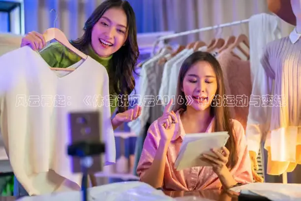 风云再起：《体育说风云2016》中的运动与变迁